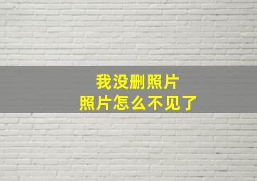 我没删照片 照片怎么不见了